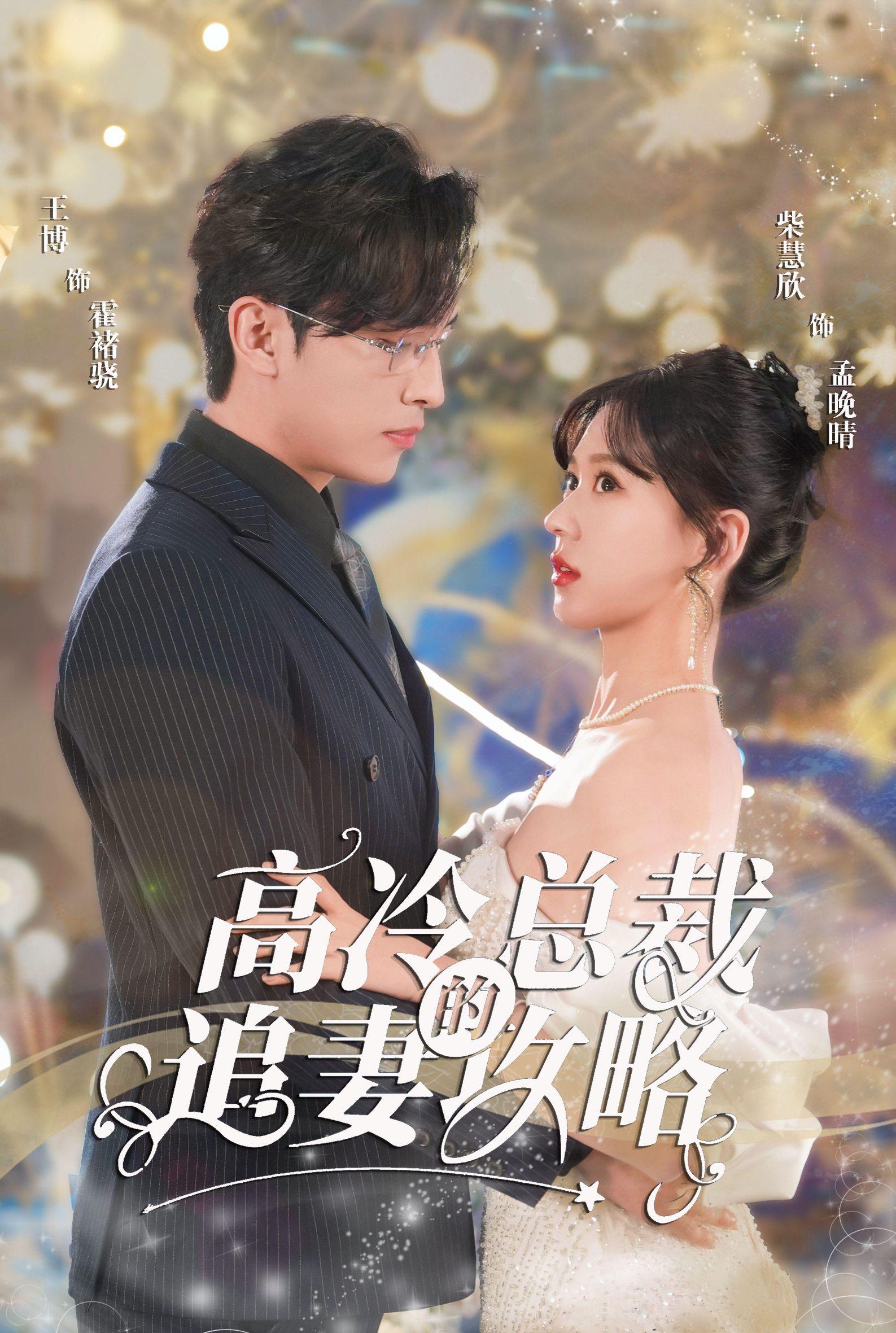 高冷總裁的追妻攻略第35集