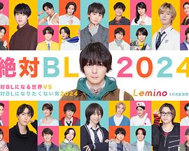 絕對會變成BL的世界VS絕不想變成BL的男人2024第03集