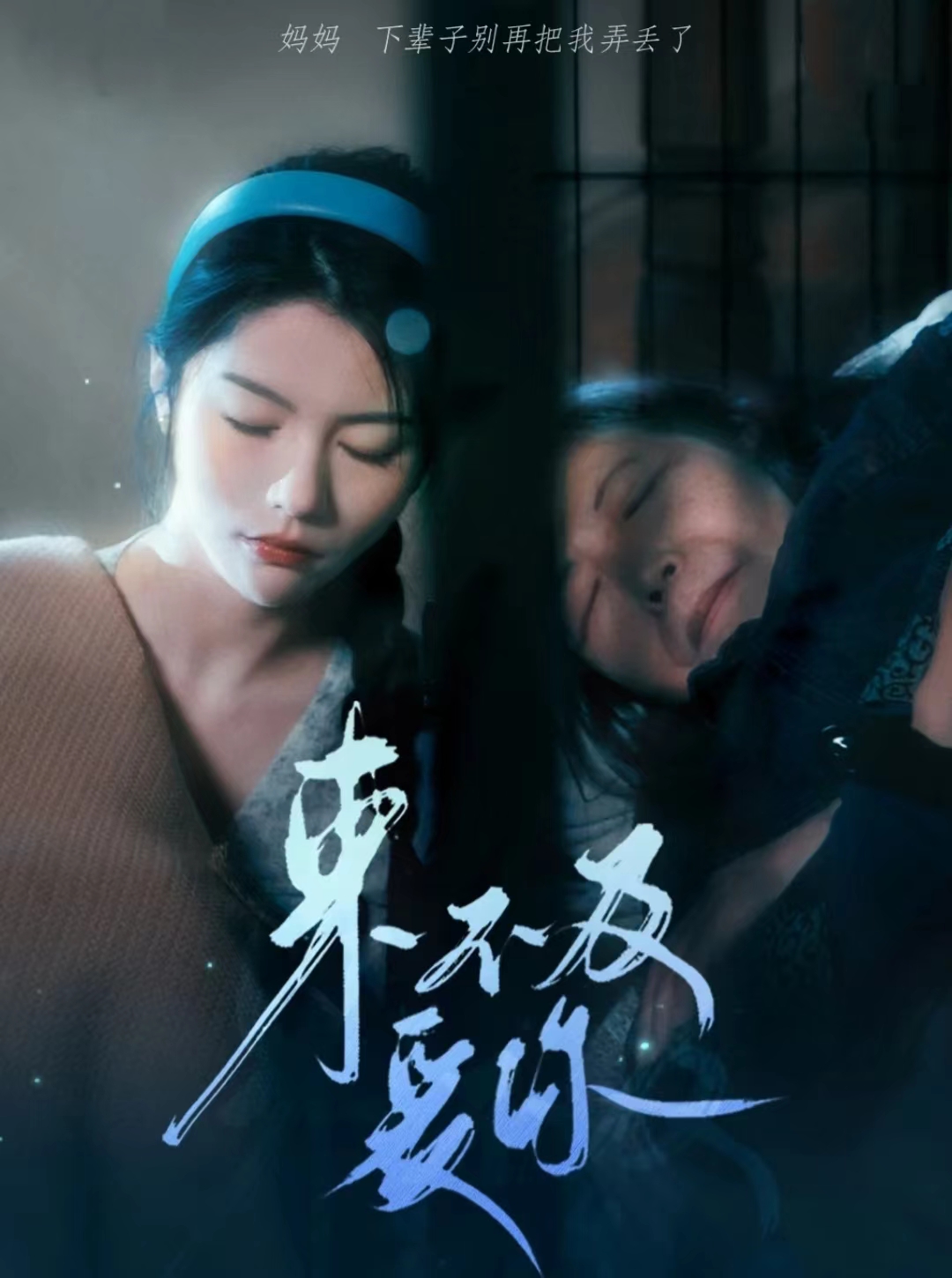 來不及愛你 短劇第28集