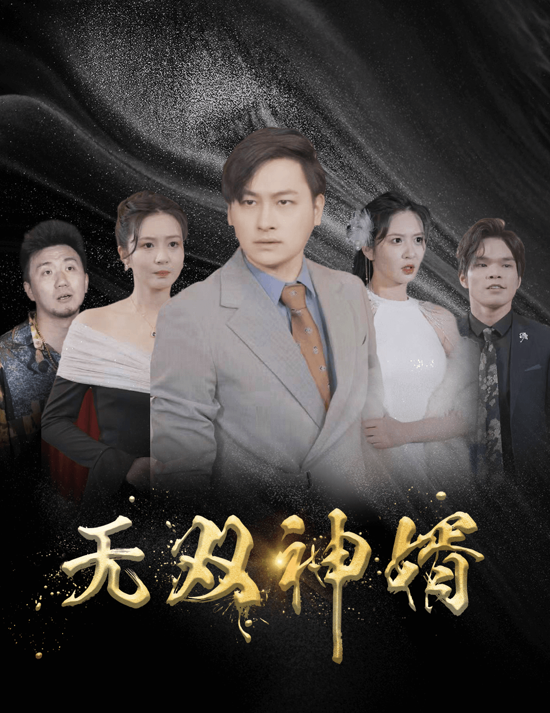 無雙神婿第08集