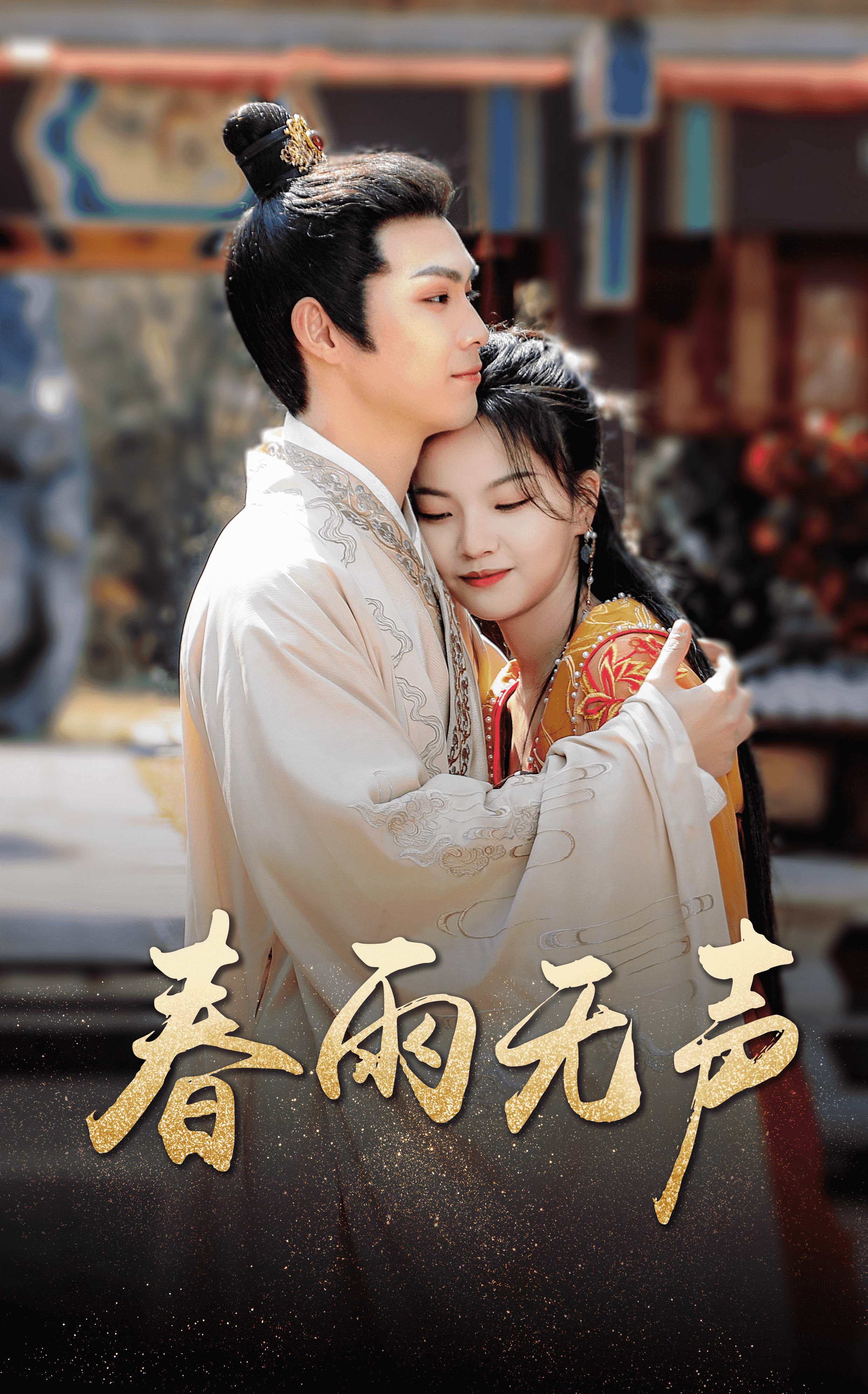 春雨無(wú)聲第22集