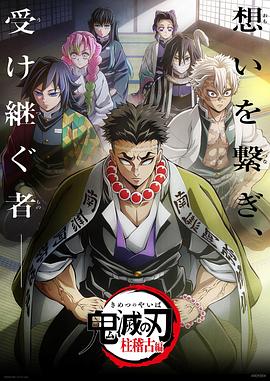 鬼滅之刃柱訓(xùn)練篇第02集