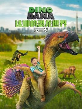 達(dá)娜的恐龍世界第三季第06集