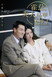 總裁夫人惹不起第05集