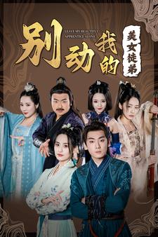 別動(dòng)我的美女徒弟第24集