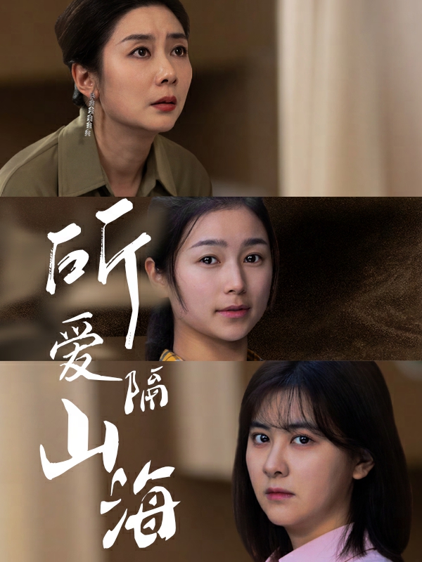 所愛隔山海 短劇版第27集