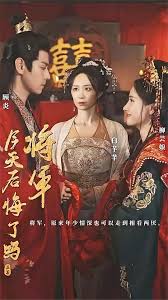 將軍，今天后悔了嗎第03集