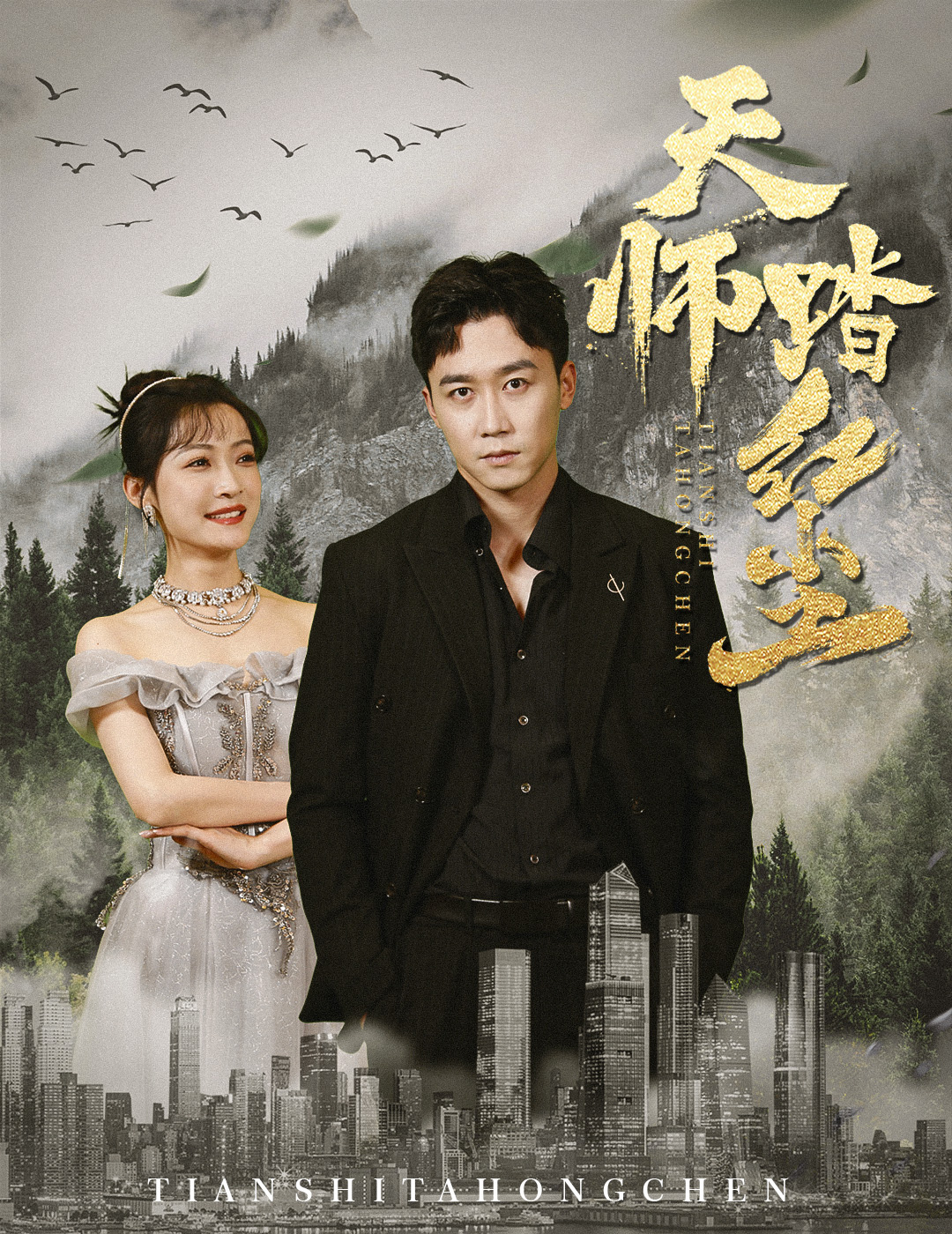 天師踏紅塵第21集