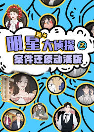 明星大偵探之案件還原 動(dòng)漫版第3期(大結(jié)局)