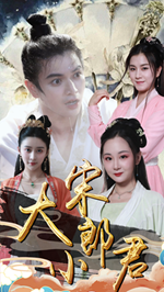 大宋小郎君第39集