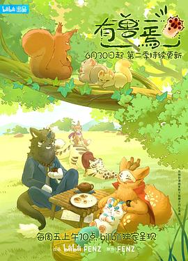 有獸焉第二季第08集