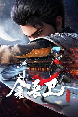 金吾衛(wèi)之風(fēng)起金陵第02集