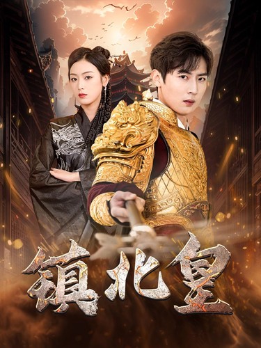 鎮(zhèn)北皇第08集