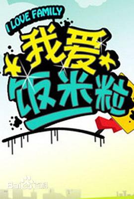 我愛飯米粒第01集