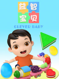 益智寶貝第229集