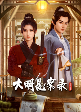 大明懸案錄之隱翅篇第05集