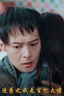 逆襲之我是百億大佬第04集