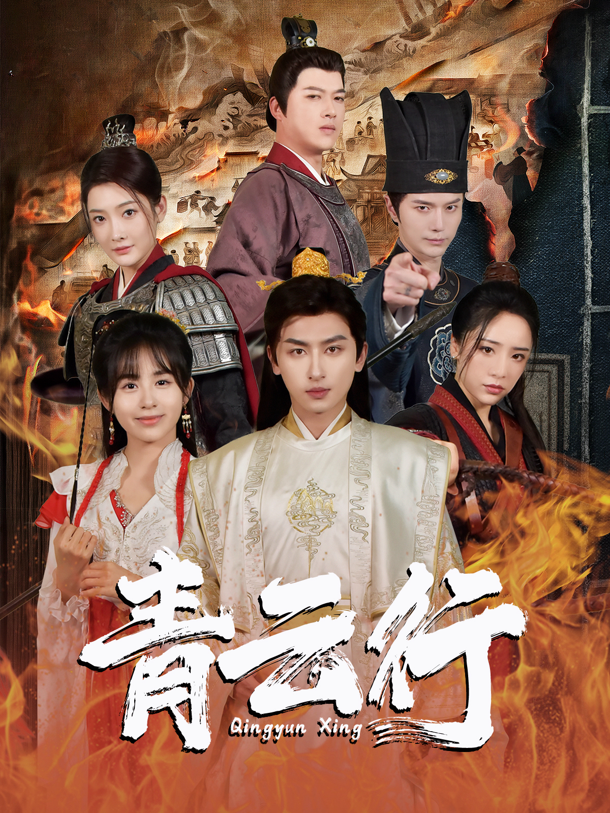 青云行第03集