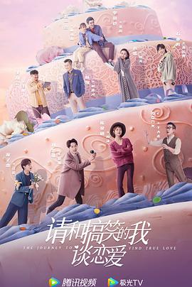請和搞笑的我談戀愛第04集