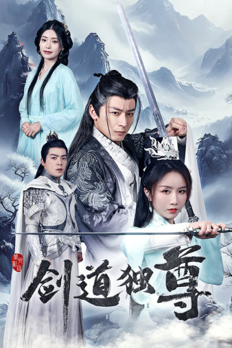 劍道獨尊第51集