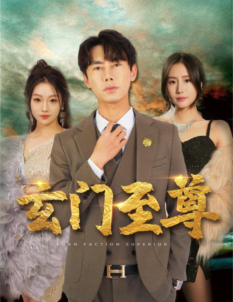 新：玄門(mén)至尊第13集