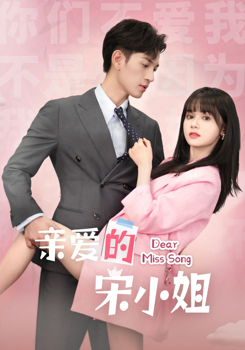 親愛的宋小姐第24集
