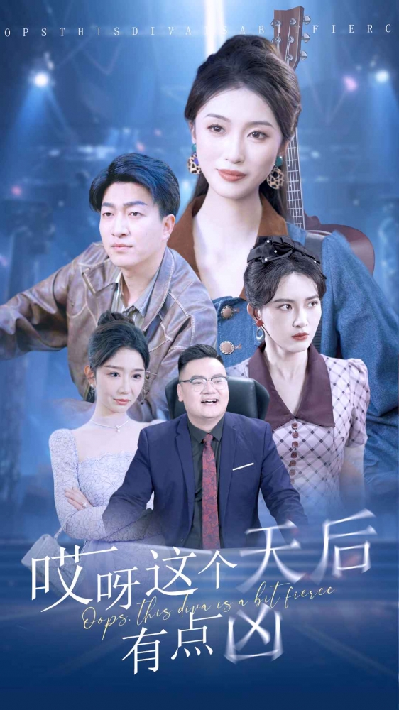 哎呀這個天后有點(diǎn)兇第78集