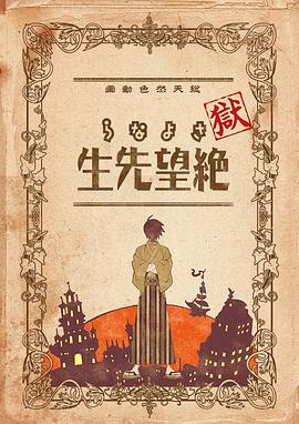 獄·再見(jiàn)，絕望先生(全集)