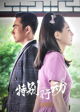 特別行動第07集