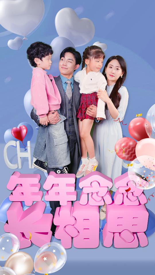 年年念念長相思第08集