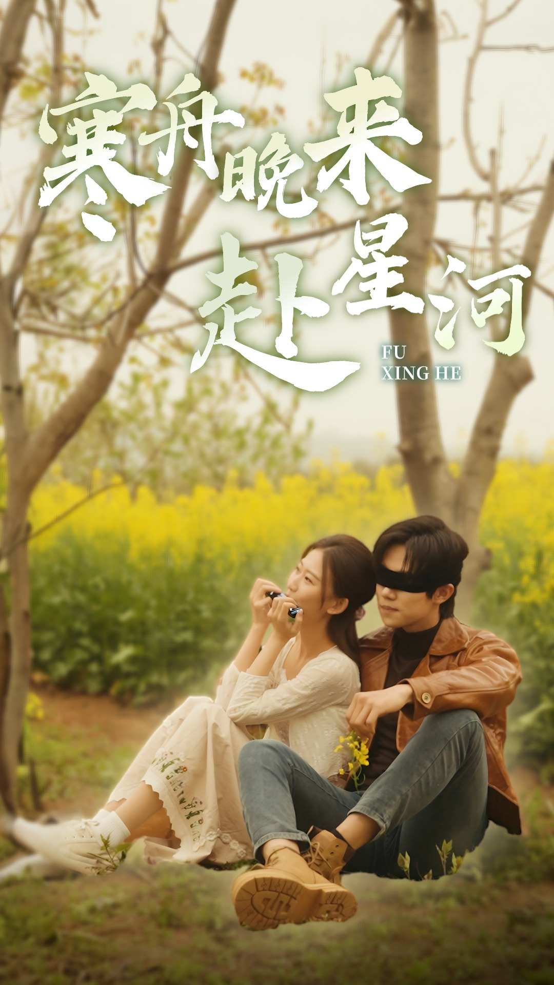 寒舟晚來赴星河第01集