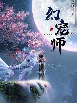 幻寵師第04集