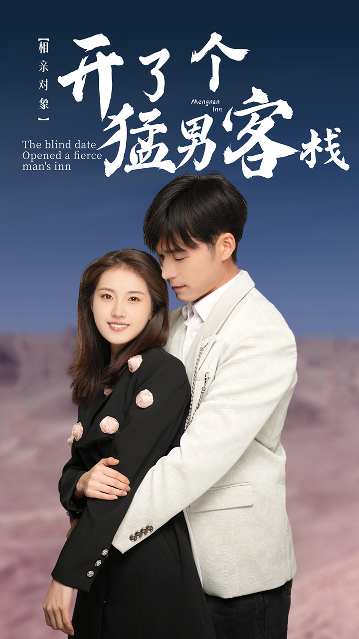 相親對(duì)象開了個(gè)猛男客棧第10集