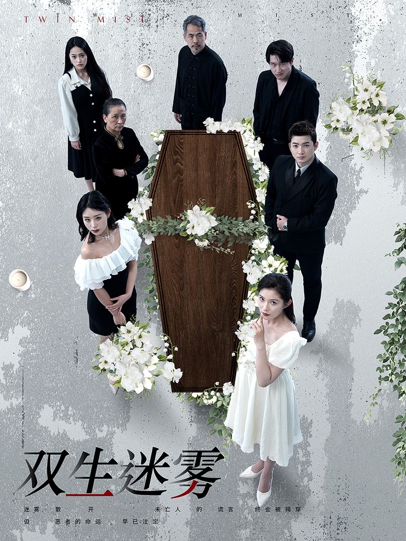 雙生迷霧第02集