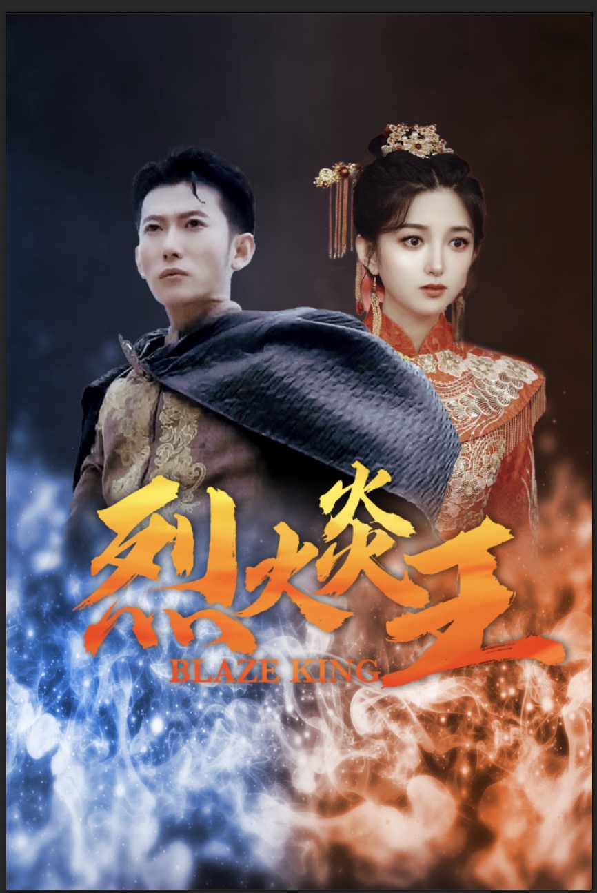 烈火炎王第04集