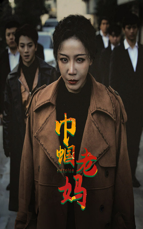 巾幗老媽第03集