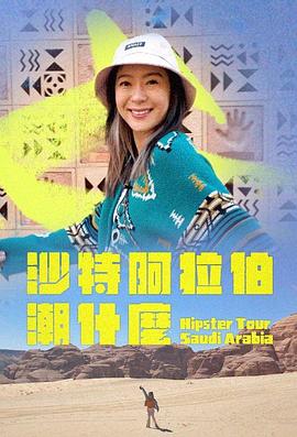 沙特阿拉伯潮什么第03集
