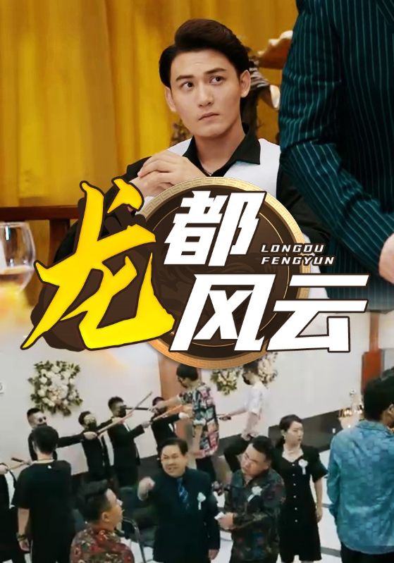 龍都風(fēng)云第21集