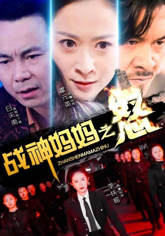 戰(zhàn)神媽媽之怒第05集