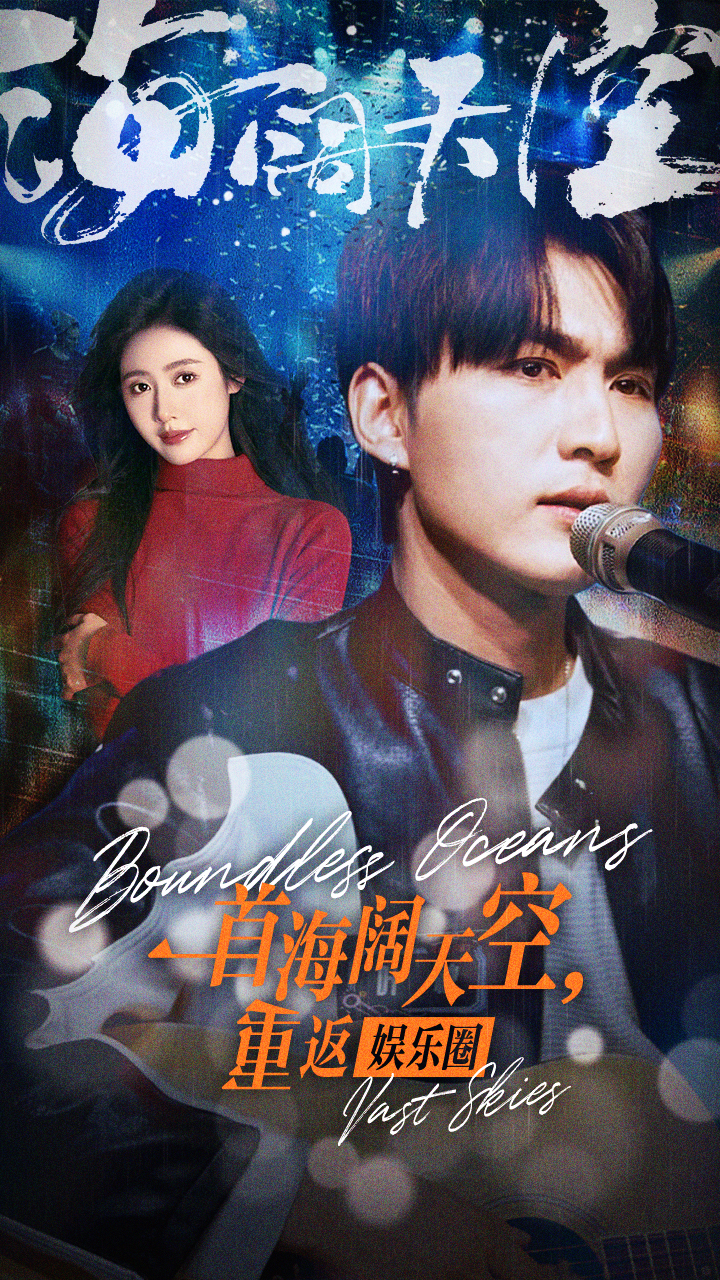 一首海闊天空，重返娛樂圈第07集