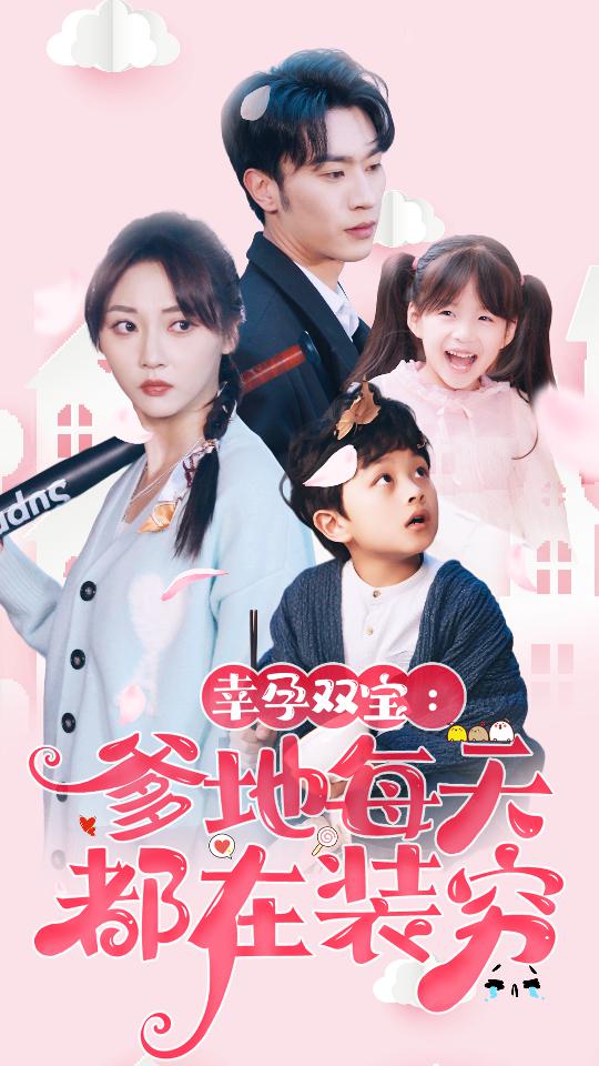 幸運雙寶：爹地每天都在裝窮第05集
