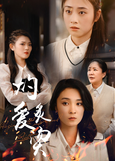 燃燒的愛第02集