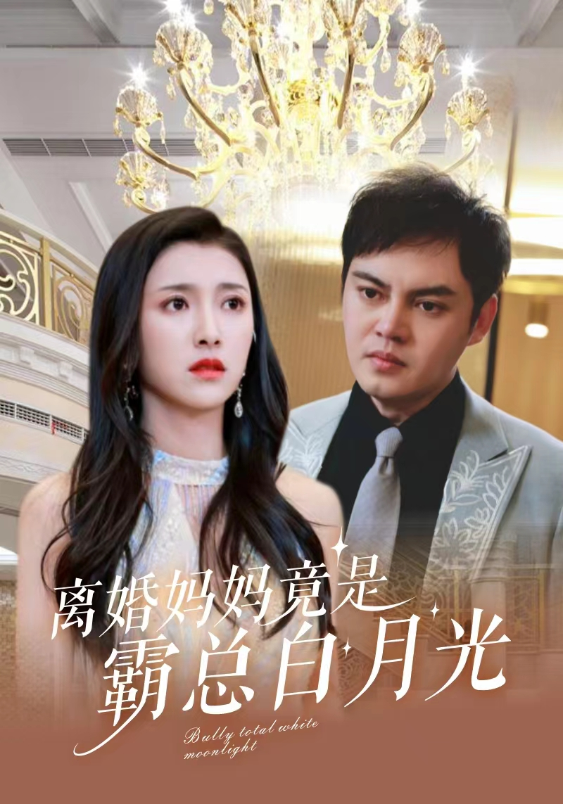離婚媽媽竟是霸總白月光第07集