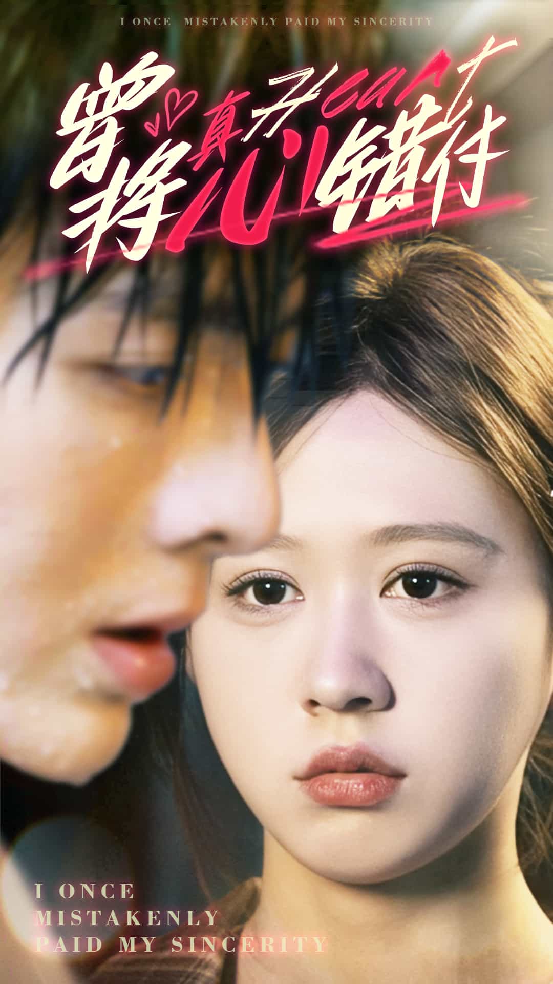 曾將真心錯付第78集