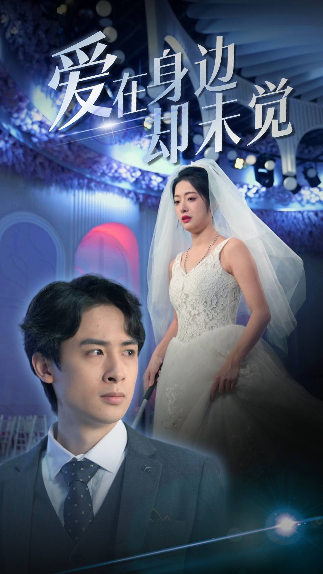 愛(ài)在身邊卻未覺(jué)第01集