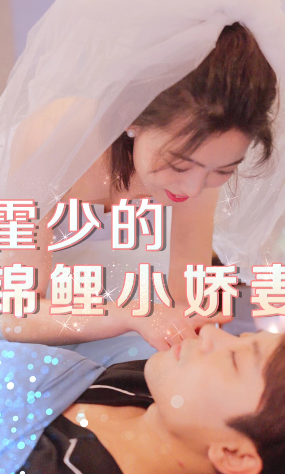 霍少的錦鯉小嬌妻第74集
