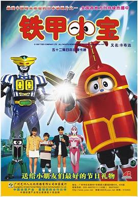 鐵甲小寶 重制版 中文配音第03集