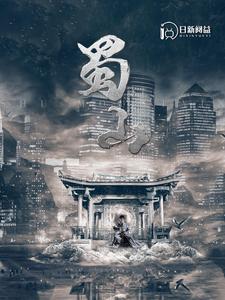 蜀山第28集