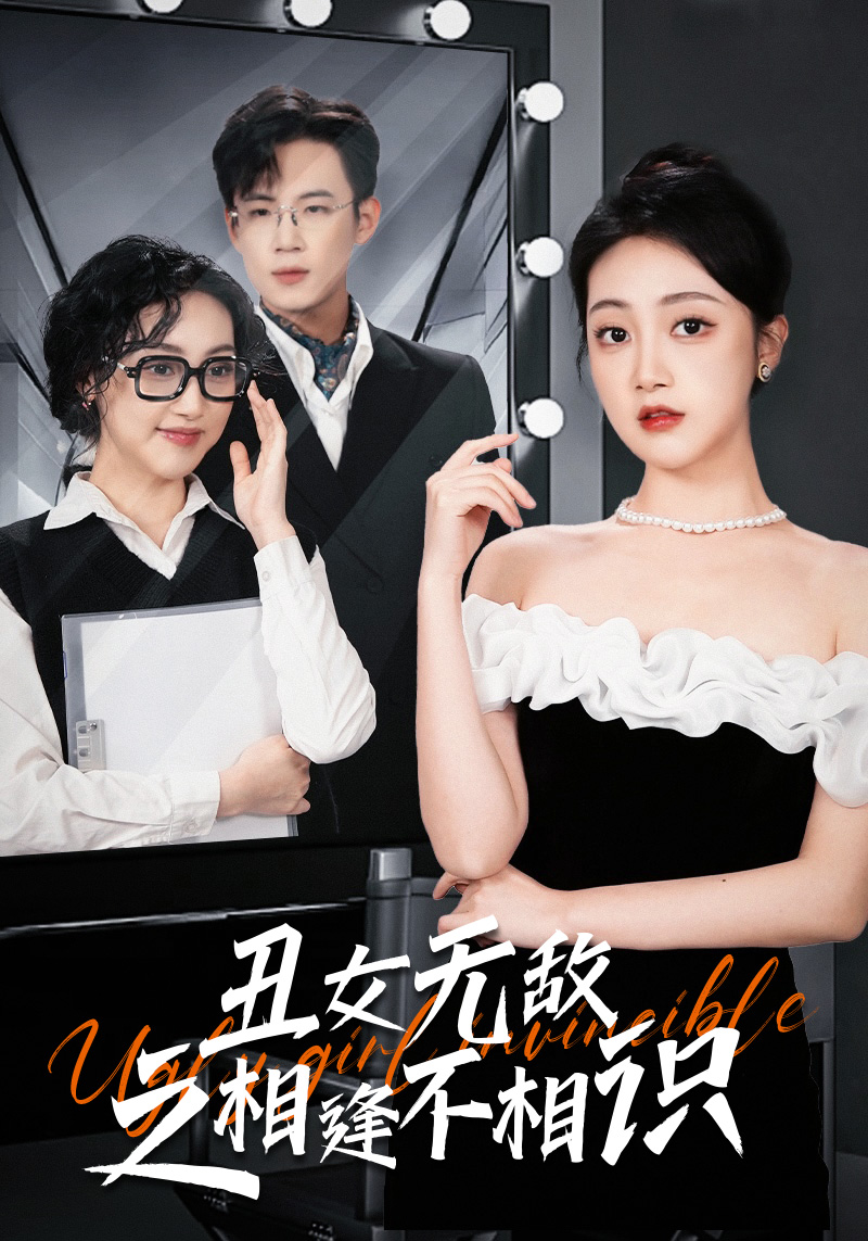 丑女無(wú)敵之相逢不相識(shí)第04集