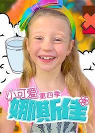 小可愛(ài)娜斯佳第四季第05集